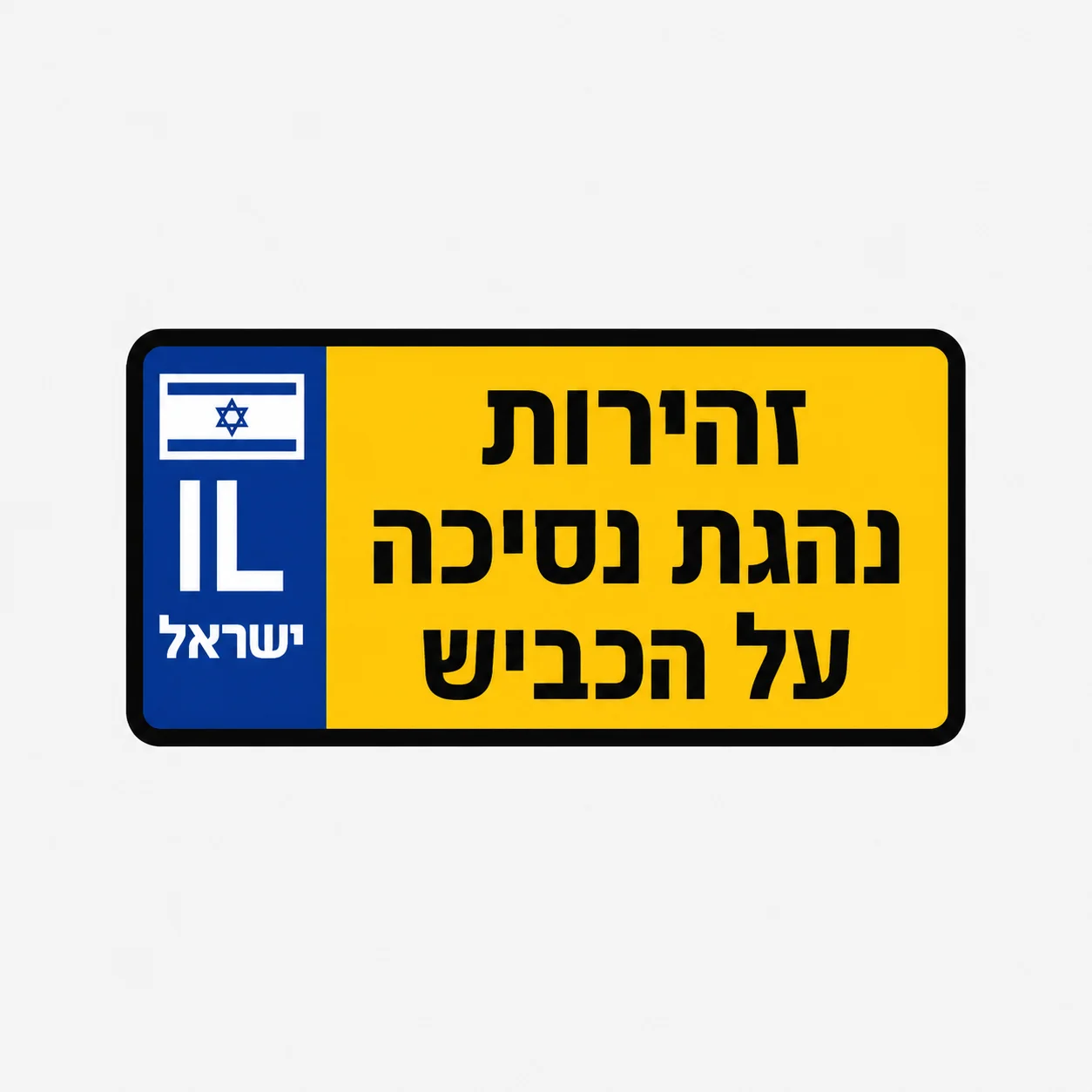 שלט נהג חדש בעיצוב אישי